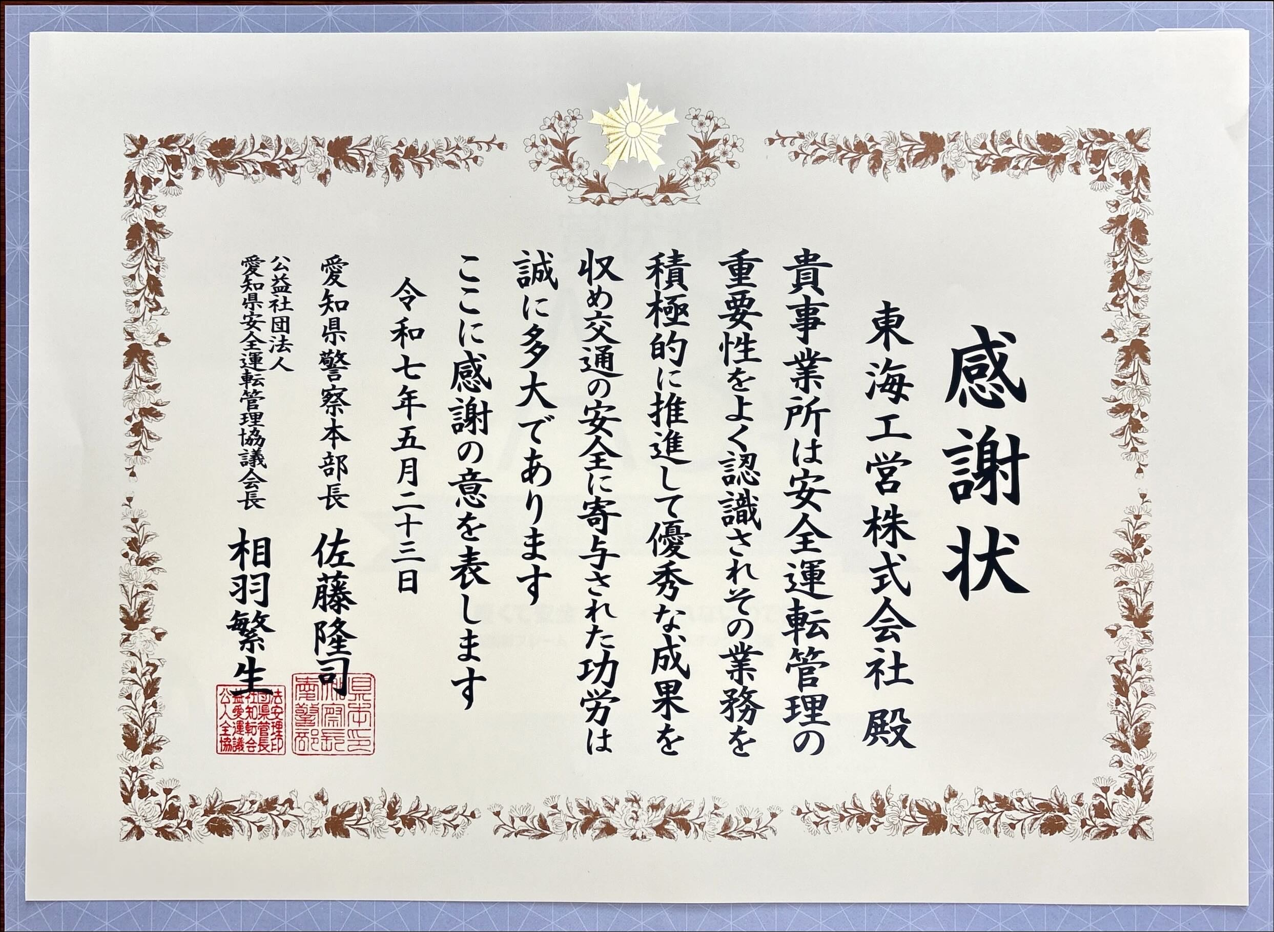 安全運転管理の感謝状を頂きました | 東海工営株式会社 | 豊橋市